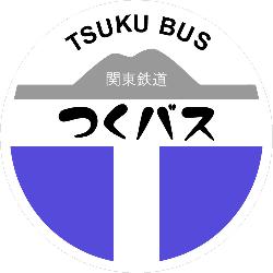 つくバス時刻表